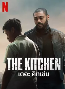 ดูหนังออนไลน์ เดอะ คิทเช่น The Kitchen (2024)