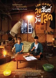 ดูหนังออนไลน์ สุขสันต์วันโสด Low Season (2020)