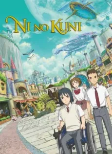 ดูหนังออนไลน์ นิ โนะ คุนิ ศึกพิภพคู่ขนาน Ni no Kuni (2019)