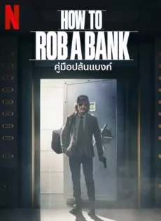 ดูหนังออนไลน์ คู่มือปล้นแบงก์ How to Rob a Bank (2024)