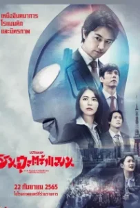ดูหนังออนไลน์ ชิน อุลตร้าแมน Shin Ultraman (2022)