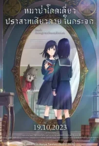ดูหนังออนไลน์ หมาป่าโดดเดี่ยว ปราสาทเดียวดายในกระจก Lonely Castle in the Mirror (2022)
