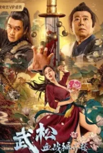 ดูหนังออนไลน์ ศึกนองเลือดหอสิงโต The Legend of Justice Wu Song (2021)