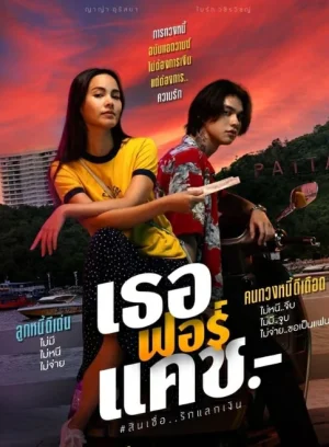 ดูหนังออนไลน์ เธอ ฟอร์ แคช Love You to Debt (2024)