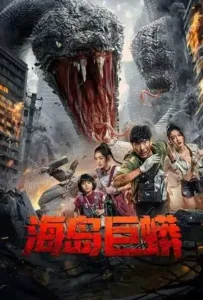 ดูหนังออนไลน์ เกาะงูยักษ์ประหลาด Anaconda Island (2025)