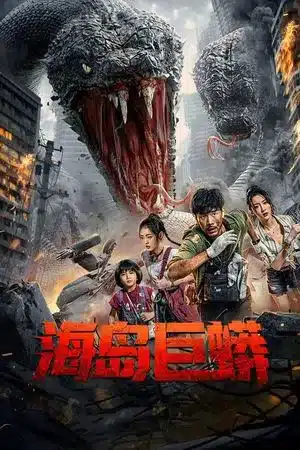 ดูหนังออนไลน์ เกาะงูยักษ์ประหลาด Anaconda Island (2025)