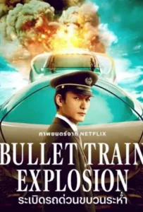 ดูหนังออนไลน์ ระเบิดรถด่วนขบวนระห่ำ Bullet Train Explosion (2025)