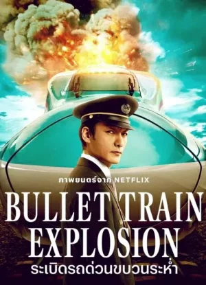 ดูหนังออนไลน์ ระเบิดรถด่วนขบวนระห่ำ Bullet Train Explosion (2025)