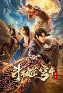 ดูหนังออนไลน์ สัประยุทธ์ทะลุฟ้า 4 Figth Break Sphere 4 (2025)