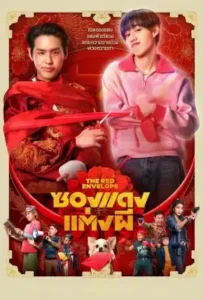 ดูหนังออนไลน์ ซองแดงแต่งผี The Red Envelope (2025)