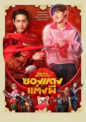 ดูหนังออนไลน์ ซองแดงแต่งผี The Red Envelope (2025)