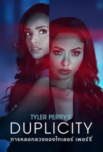 ดูหนังออนไลน์ การหลอกลวงของไทเลอร์ เพอร์รี่ Tyler Perry’s Duplicity (2025)