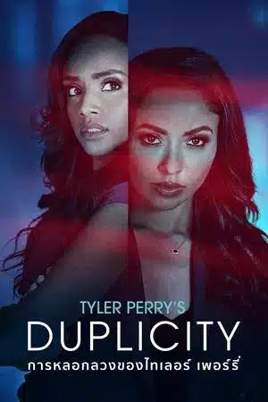 ดูหนังออนไลน์ การหลอกลวงของไทเลอร์ เพอร์รี่ Tyler Perry’s Duplicity (2025)