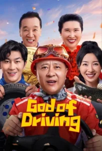 ดูหนังออนไลน์ เทพรถซิ่ง God of Driving (2025)