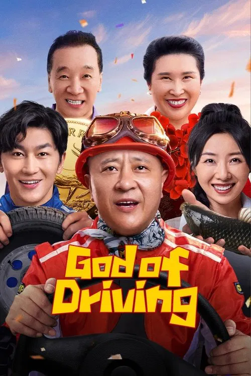 ดูหนังออนไลน์ เทพรถซิ่ง God of Driving (2025)